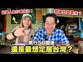 外國美女30歲辛辣Q&A! 旅行50多國後，為什麼台灣還是最宜居？ 但是台灣男生太...XX
