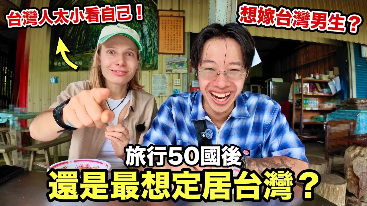 外國美女30歲辛辣Q&A! 旅行50多國後，為什麼台灣還是最宜居？ 但是台灣男生太...XX 縮圖