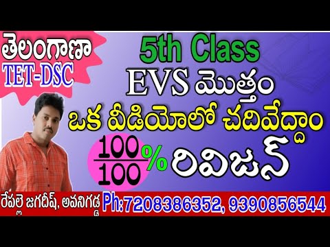 తెలంగాణా టెట్ || 5 వ తరగతి Evs క్విక్ రివిజన్ || telangaanaa tet