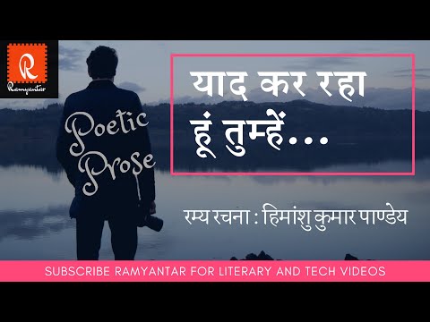 रम्य रचना : याद कर रहा हूँ तुम्हें || Lovely Writings on Love