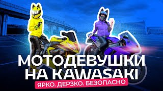 Яркие мотодевушки о хейте, буднях и своих Kawasaki