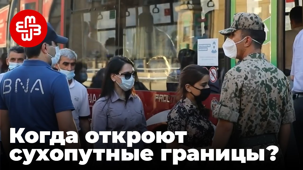 Когда Азербайджан откроет сухопутные границы? | Мейдан ТВ