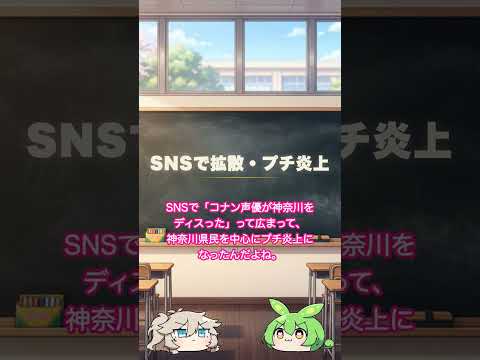 コナン声優が神奈川に謝罪した理由【高山みなみ・おまけ発言の真相】