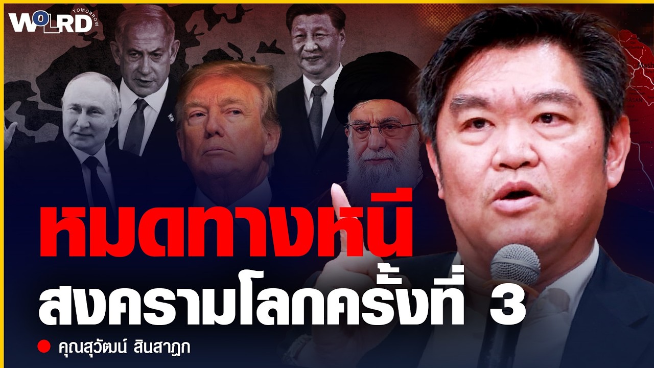 เมื่อมหาอำนาจต้องการล้างหนี้ สงครามโลกครั้งที่ 3 อาจจำเป็นต้องเกิดขึ้น ? (คุณสุวัฒน์ สินสาฎก)