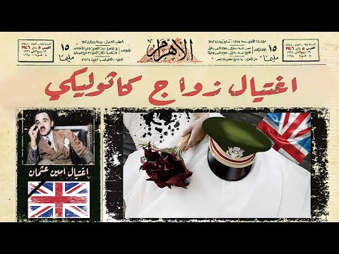 علاقة السادات باغتي ال أمين عثمان