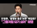 안정환, '홍명보 옹호 논란' 뭐길래?…“그들처럼 되기 싫어” 해명 / YTN star