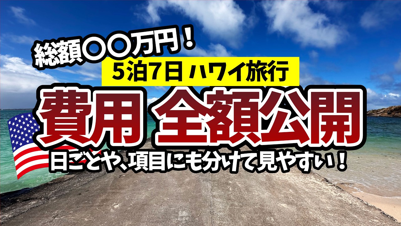 【5泊7日ハワイ旅費 全額公開🌺】予算オーバー確定💸 航空券、ホテル、爆買いの総額を全公開！