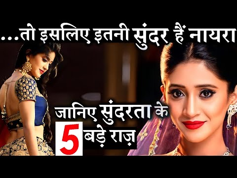 5 Beauty SECRETS of Naira aka Shivangi Joshi| Yeh Rishta Kya Kehlata Hai