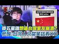 藍白合的政治動向
