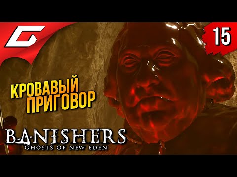 Видео: Босс: НЕСПРАВЕДЛИВЫЙ СУД ➤ Banishers: Ghosts of New Eden ◉ Прохождение 15