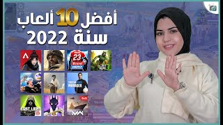 افضل العاب اندرويد 2022 و افضل العاب ايفون. فما افضل لعبة في العالم لهذه السنة؟