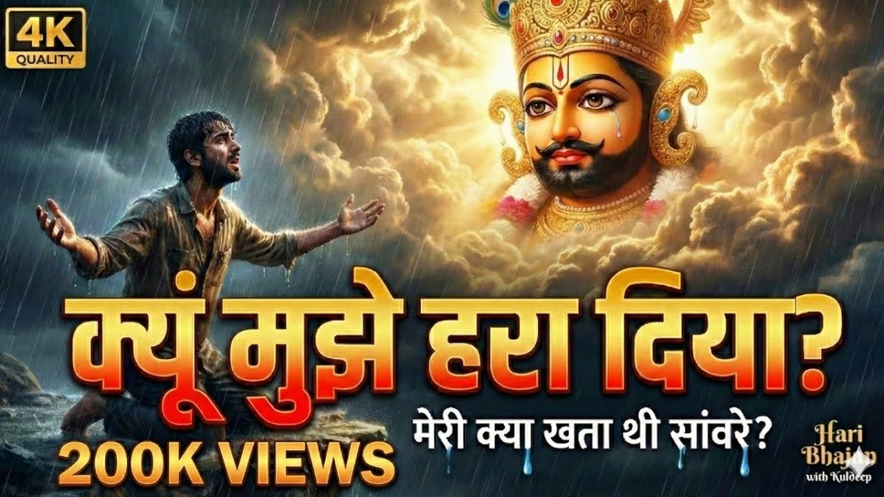 “हार गया बाबा… क्यू मुझे हरा दिया? | Shyam Baba Sad Bhajan”