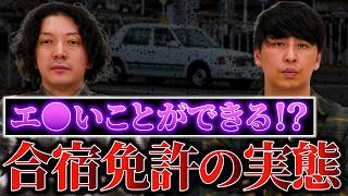 【実体験】エ●いことができるって本当?合宿免許芸人ニューヨークが真実を話します!