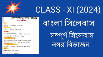 Class 11 Bengali 1St Sem syllabus Questions pattern | একাদশ শ্রেণির বাংলা সিলেবাস | নম্বর বিভাজন |