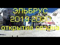 Эльбрус 2020. Снега мало, но вы держитесь! Открытие сезона.