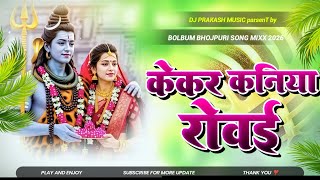 Kekar Kaniya Rovai Dj Prakash Music || Pramod Premi Yadav New Bhojpuri Bolbum Song 2026 || Dj Remix 
