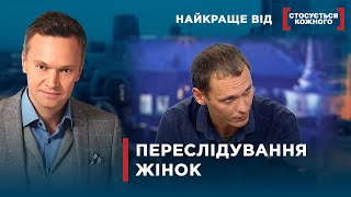 ЧОЛОВІКИ НЕ МОЖУТЬ ВІДЧЕПИТИСЯ | Найкраще від Стосується кожного