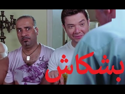 بوشكاش بطولة محمد سعد وزينه واحمد راتب وعزت ابو عوف وسعيد طرابيك