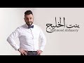Mahmood Alshaaery Bent Al Khaleej محمود الشاعري بنت الخليج Mahmood Alshaaery Bent Al Khaleej محمود الشاعري بنت الخليج