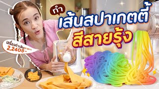 ทำเส้นสายรุ้ง ด้วยเครื่องทำเส้นอัตโนมัติ 2,240 บาท !! จะปังหรือพัง!?!?