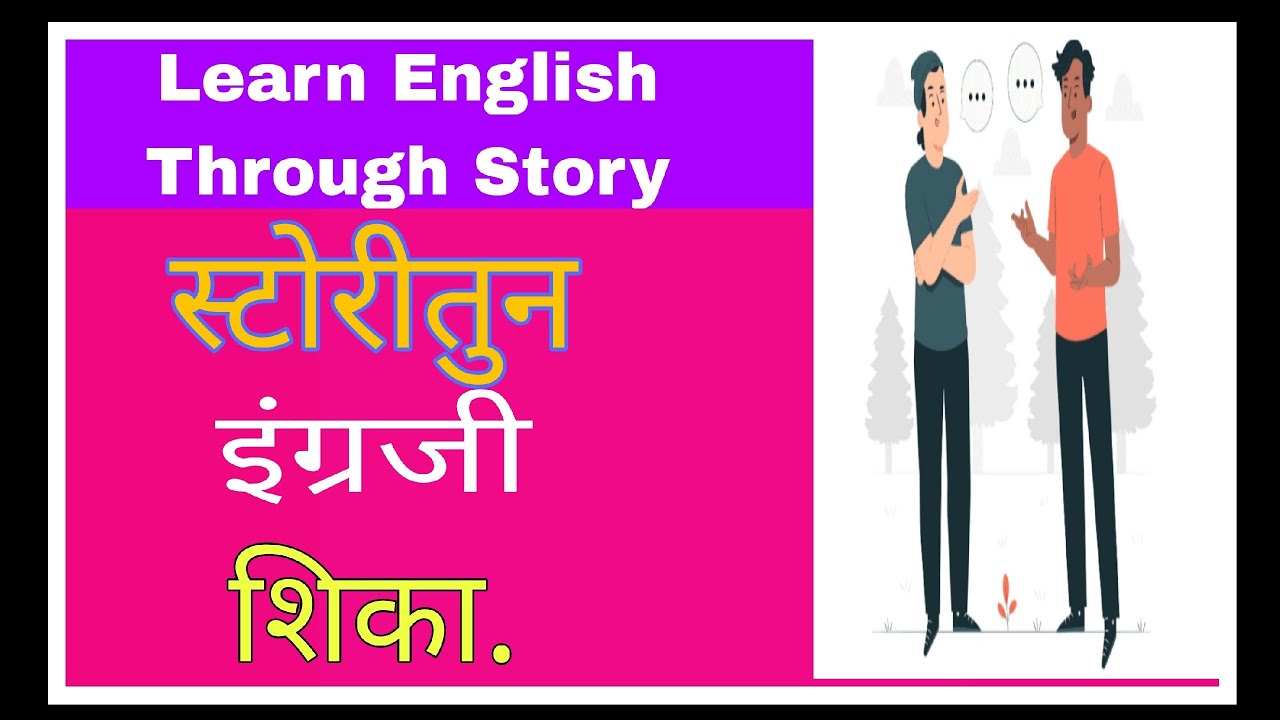 मराठीतून इंग्रजी बोलायला शिका.|Learn English through story #prajuprakash #english