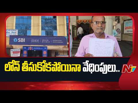 బ్యాంకు అధికారుల ఓవరాక్షన్.. లోన్ తీసుకోని రైతుకు నోటీసులు, వేధింపులు! | Sangareddy District | NTV - NTVTELUGU