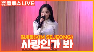 [LIVE] 김세정(KIM SEJEONG) - 사랑인가 봐(Love, Maybe)(Acoustic Ver.) | 사내맞선 OST | 두시탈출 컬투쇼