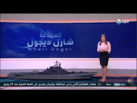 رحلة على متن شارل ديجول حاملة الطائرات الفرنسية العملاقة