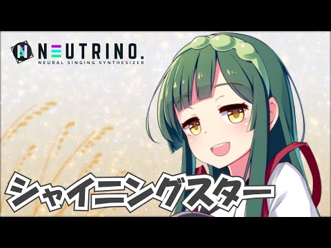 シャイニングスター ずん子Ver NEUTRINOカバー