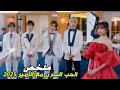 أمها تتزوج رجل عنده 3 أولاد لكن الصدمة عندما تجدهم فرقتها المفضلة ملخص الحب السري مع الأمير 