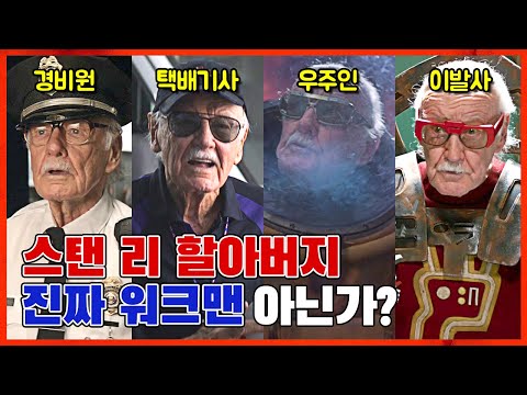 마블 속 스탠리 할아버지 카메오 복장 총정리!