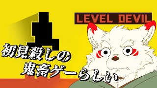[Level Devil]初見殺しにボクは屈しませーーん！！！！！！【ケモノVtuber//雪村ゆう】