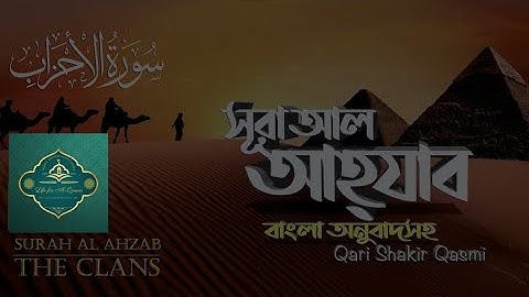 33 সূরা আল আহযাব   Al Ahzab  READ Version سورة الأحزاب ❤ Qari Shakir Qasmi II Al Quran