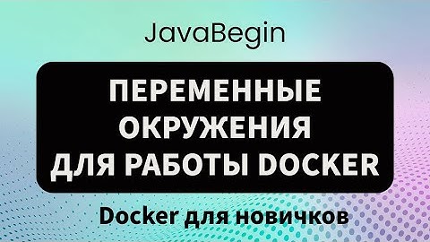 Основы Docker: переменные окружения Windows (2023)