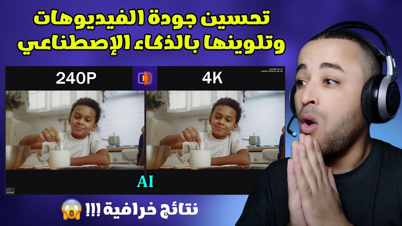 طريقة تحويل أي تسجيل شاشة أو فيديو 360P إلى 4K عبر الذكاء الاصطناعي مجانا للويندوز ✔