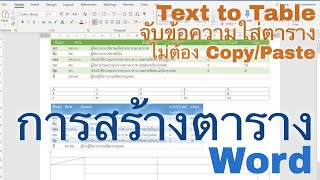 Word 365: สร้างตาราง วาดตาราง แปลงข้อความเป็นตาราง (Text to Table)