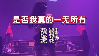 张偲偲《是否我真的一无所有》DJ九零版 KTV 导唱字幕 （备有伴奏视频）