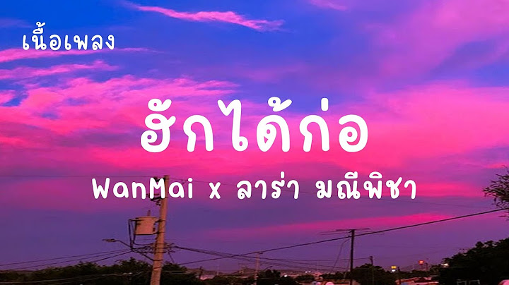 ฮักได้ก่อ - WanMai x ลาร่า มณีพิชา (เนื้อเพลง)