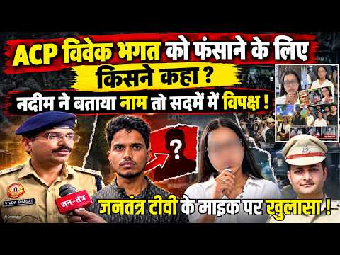 ACP Vivek Bhagat को फंसाने के लिए किसने कहा ? Nadeem ने बताया नाम, Jantantratv के माइक पर खुलासा !