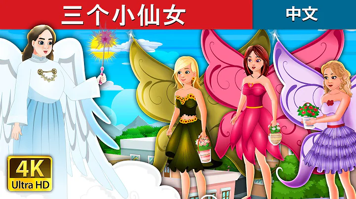 三个小仙女 | Three Little Fairies in Chinese | @ChineseFairyTales - DayDayNews