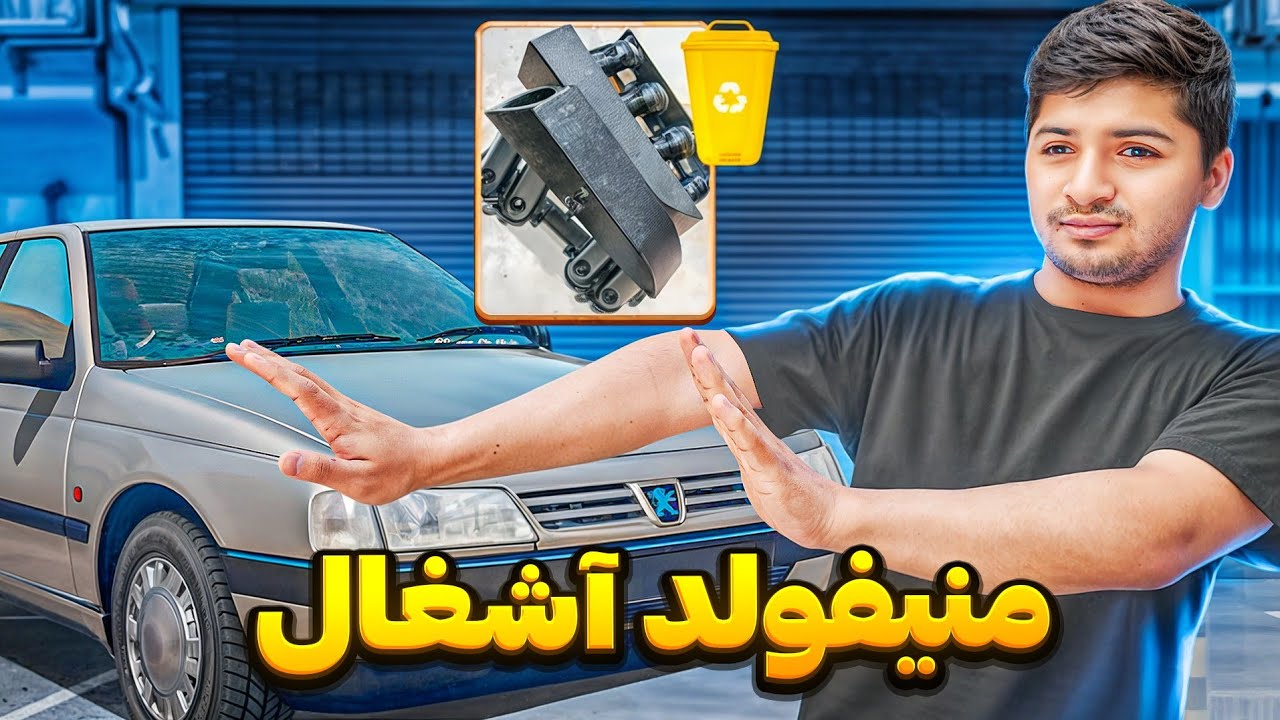 منیفولد هوا تقویتیxu7  منیفولد هوا تقویتی پژو