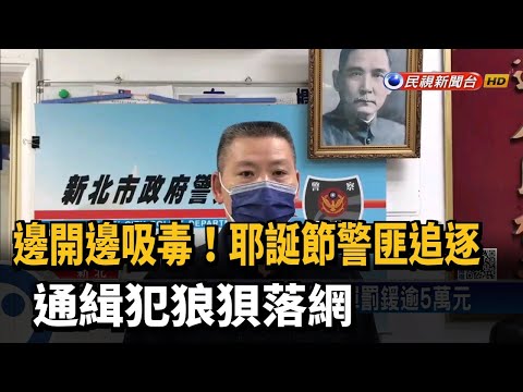 邊開邊吸毒!耶誕節警匪追逐 通緝犯狼狽落網－民視新聞