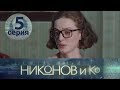 НИКОНОВ и Ко. Серия 5 ≡ NIKONOV & Co. Episode 5 (Eng Sub)