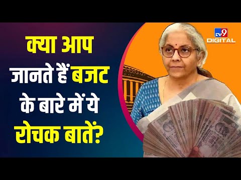 Budget के बारे में ये रोचक बातें जानना आपके लिए बेहद जरूरी | #TV9D