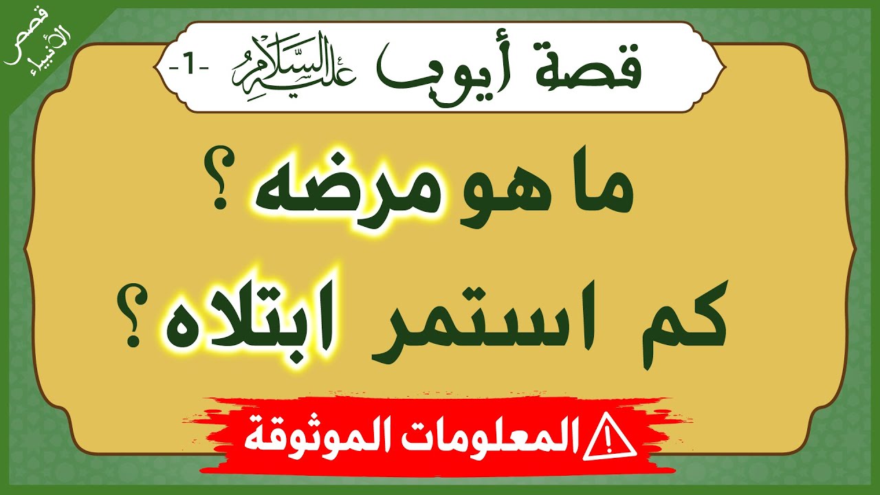 ماهو مرض ايوب عليه السلام🤔؟ و من بقي يرعاه في محنته ؟ حقائق يجهلها ...