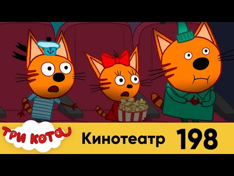 Три Кота | Серия №198 | Кинотеатр | Мультфильмы для детей 2022