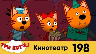 Три Кота | Серия №198 | Кинотеатр | Мультфильмы для детей 2022