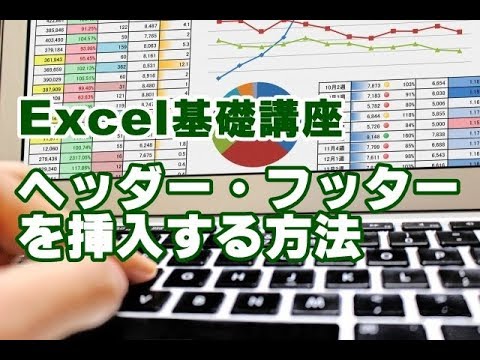 Excel基礎 53 ヘッダー フッターを挿入する方法 Youtube Excel基礎 53 ヘッダー フッターを挿入する方法 Youtube
