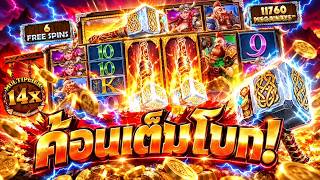 กูว่าแล้วมันต้องโดน : หมุนไม่ตันก็มันส์ได้! | Power of Thor Megaways