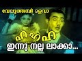Ha Ha Ha Innu Nalla Malayalam Old Epic Movie Veluthambi Dalawa Movie Song Ha Ha Ha Innu Nalla Malayalam Old Epic Movie Veluthambi Dalawa Movie Song